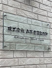 009_天草拠点(3)表札