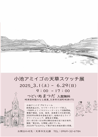小池アミイゴの天草スケッチ展チラシ