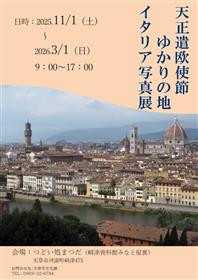 天正遣欧使節ゆかりの地・イタリア写真展