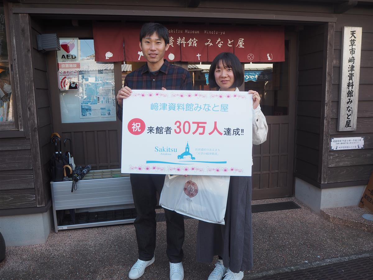 﨑津資料館みなと屋が来館者30万人を達成！の画像