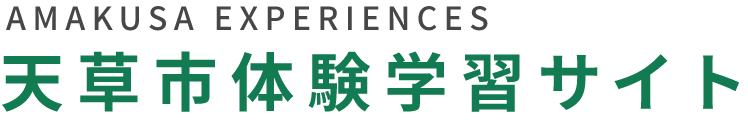 天草市　天草市体験学習サイト