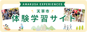 体験学習サイトバナー